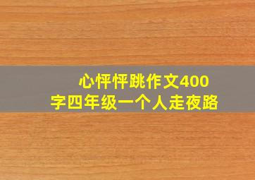 心怦怦跳作文400字四年级一个人走夜路