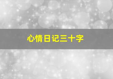 心情日记三十字