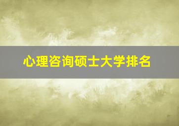 心理咨询硕士大学排名