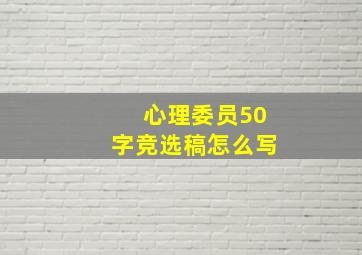 心理委员50字竞选稿怎么写