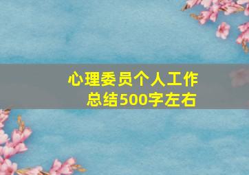 心理委员个人工作总结500字左右