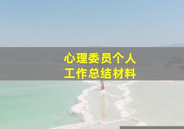 心理委员个人工作总结材料