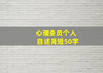 心理委员个人自述简短50字