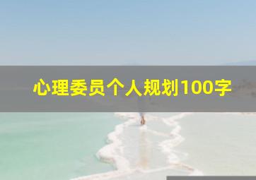 心理委员个人规划100字