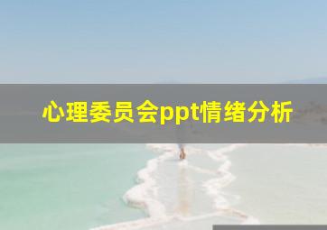 心理委员会ppt情绪分析