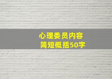 心理委员内容简短概括50字