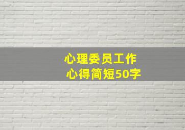 心理委员工作心得简短50字