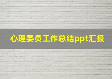 心理委员工作总结ppt汇报