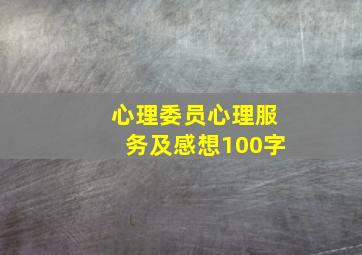 心理委员心理服务及感想100字