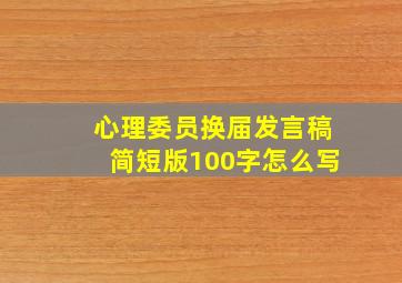 心理委员换届发言稿简短版100字怎么写