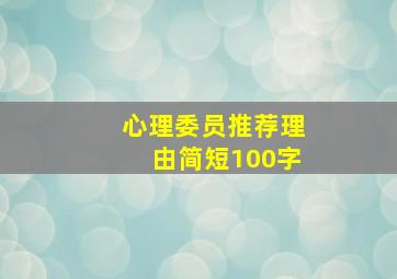 心理委员推荐理由简短100字