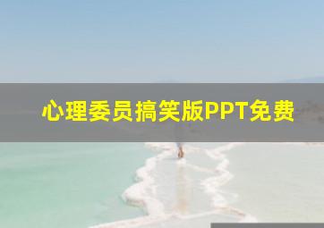 心理委员搞笑版PPT免费