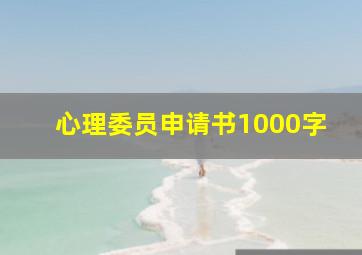 心理委员申请书1000字