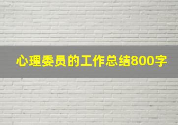 心理委员的工作总结800字