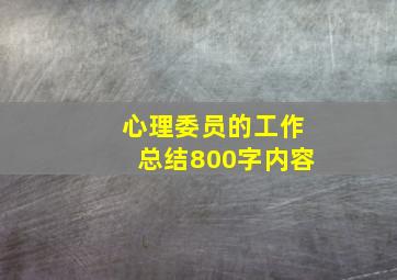 心理委员的工作总结800字内容