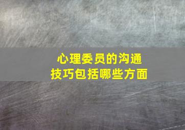 心理委员的沟通技巧包括哪些方面