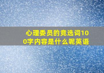 心理委员的竞选词100字内容是什么呢英语