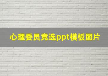 心理委员竞选ppt模板图片