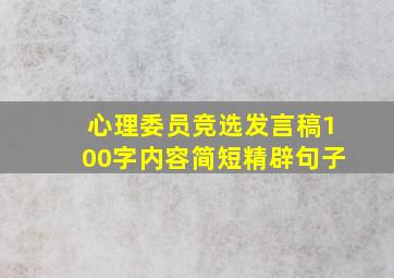 心理委员竞选发言稿100字内容简短精辟句子