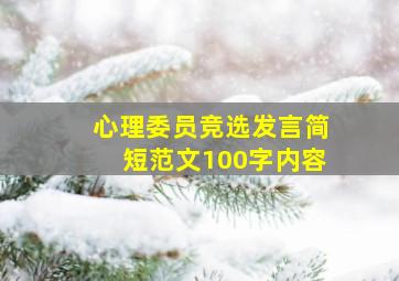 心理委员竞选发言简短范文100字内容