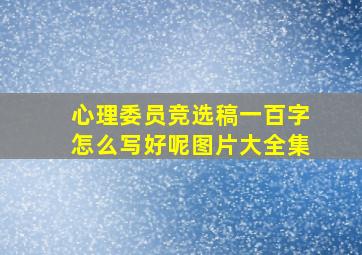 心理委员竞选稿一百字怎么写好呢图片大全集