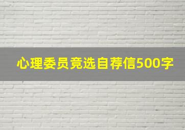 心理委员竞选自荐信500字