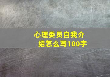 心理委员自我介绍怎么写100字