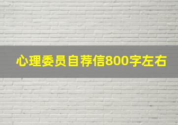 心理委员自荐信800字左右