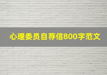 心理委员自荐信800字范文