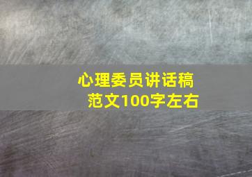 心理委员讲话稿范文100字左右