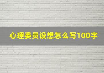 心理委员设想怎么写100字