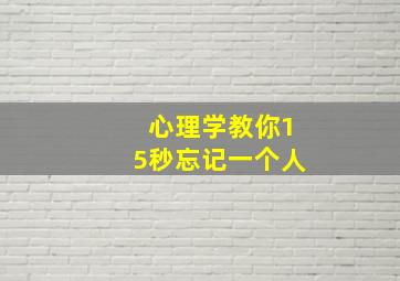 心理学教你15秒忘记一个人