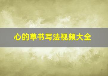 心的草书写法视频大全