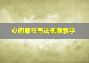 心的草书写法视频教学