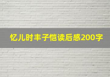 忆儿时丰子恺读后感200字