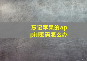 忘记苹果的appid密码怎么办