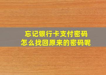 忘记银行卡支付密码怎么找回原来的密码呢