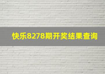 快乐8278期开奖结果查询