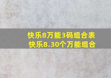 快乐8万能3码组合表快乐8.30个万能组合