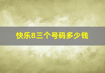 快乐8三个号码多少钱