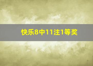 快乐8中11注1等奖