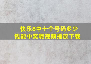 快乐8中十个号码多少钱能中奖呢视频播放下载