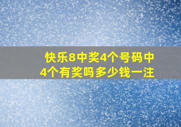 快乐8中奖4个号码中4个有奖吗多少钱一注