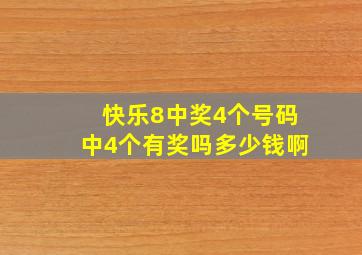 快乐8中奖4个号码中4个有奖吗多少钱啊