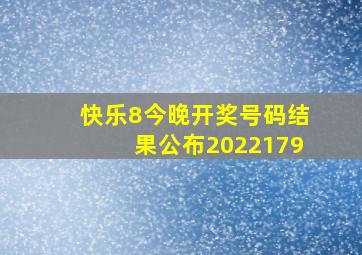 快乐8今晚开奖号码结果公布2022179