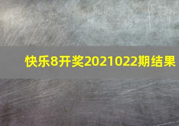 快乐8开奖2021022期结果