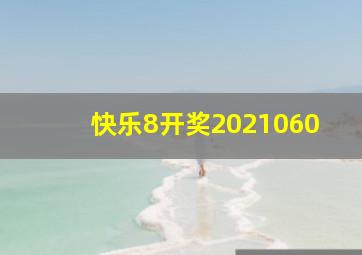 快乐8开奖2021060