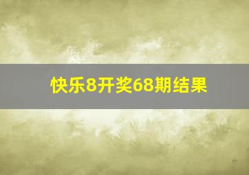 快乐8开奖68期结果