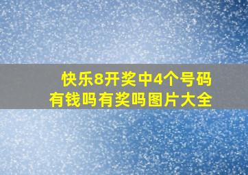 快乐8开奖中4个号码有钱吗有奖吗图片大全