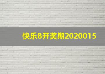 快乐8开奖期2020015